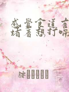 感觉食道有股气堵着想打嗝