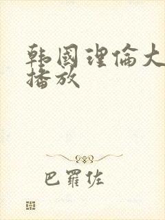 韩国理伦大片三播放