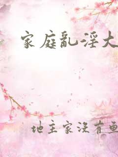 家庭乱淫大杂烩