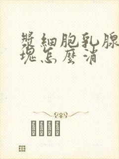 浆细胞乳腺炎肿块怎么消