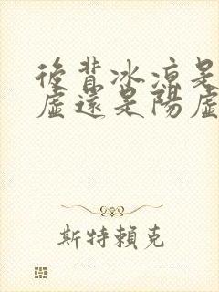 后背冰凉是肾阴虚还是阳虚