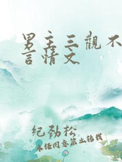 男主三观不正的言情文