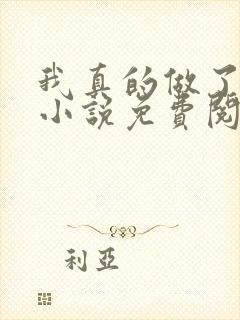 我真的做了狗妻小说免费阅读