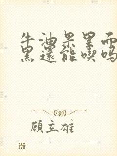 牛油果里面有点黑还能吃吗