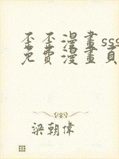 歪歪漫画sss免费漫画页面