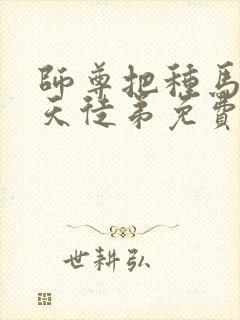 师尊把种马龙傲天徒弟免费阅读