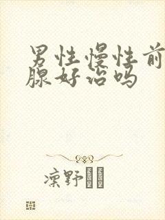 男性慢性前列有腺好治吗