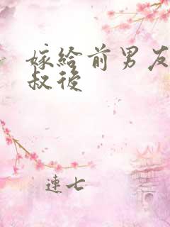 嫁给前男友他叔叔后