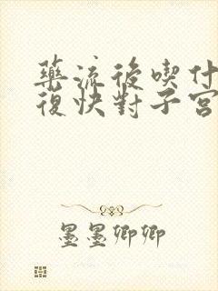 药流后吃什么恢复快对子宫好