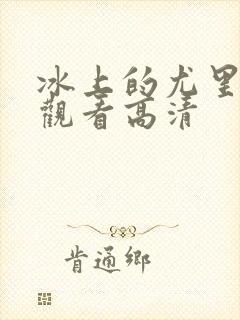 冰上的尤里在线观看高清