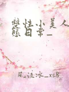 双性小美人的淫态日常_