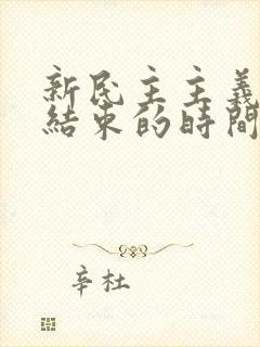 新民主主义革命结束的时间