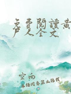 免费阅读黄河捞尸人全文