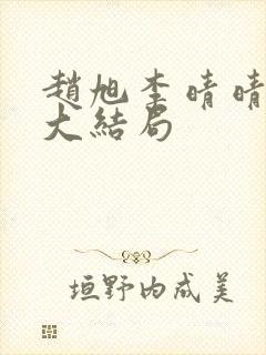 赵旭李晴晴更新大结局