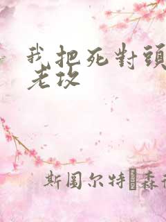 我把死对头养成老攻