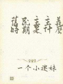 旧民主主义革命时期是什么时候