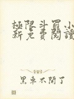 极限斗罗小说最新免费阅读