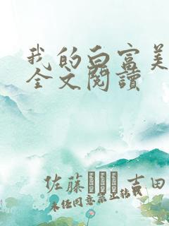 我的白富美老婆全文阅读