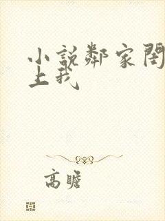 小说邻家闺蜜爱上我