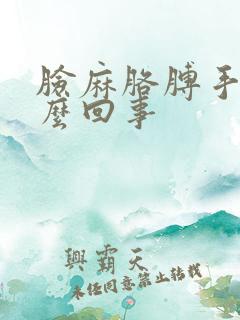 脸麻胳膊手麻怎么回事