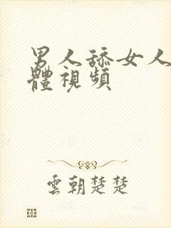 男人舔女人的下体视频