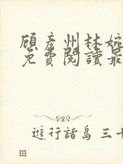 顾彦州林婉小说免费阅读最新章节