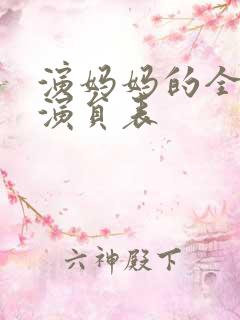 演妈妈的全部老演员表