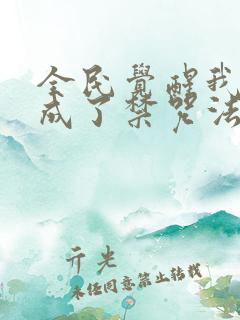 全民觉醒我转职成了禁咒法师