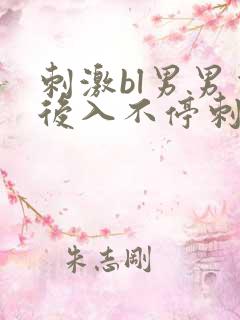 刺激bl男男背后入不停刺激嗯嗯啊啊慢点小说