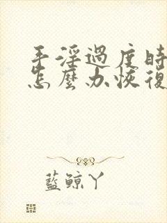 手淫过度时间短怎么办恢复正常