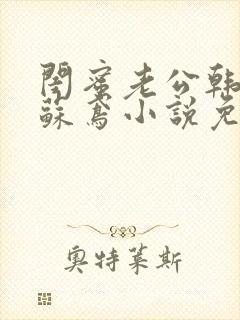 闺蜜老公韩知礼苏鸢小说免费阅读