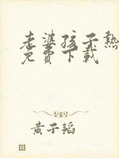 老婆孩子热炕头免费下载