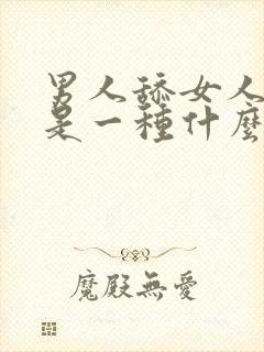 男人舔女人下面是一种什么感觉