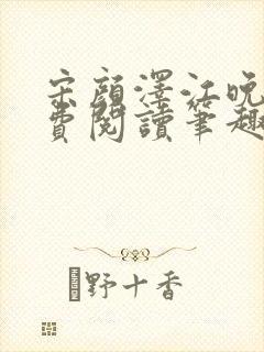 宋颜泽江晚吟免费阅读笔趣阁