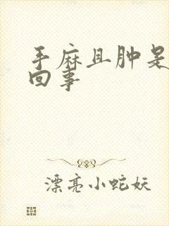 手麻且肿是怎么回事