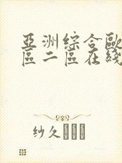 亚洲综合欧美一区二区在线