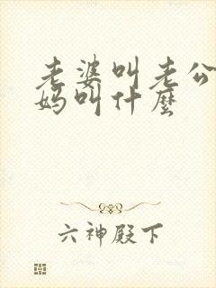 老婆叫老公的妈妈叫什么