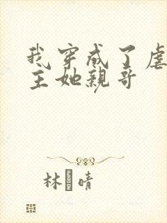 我穿成了虐文女主她亲哥