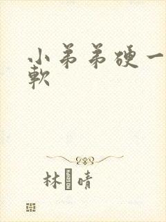 小弟弟硬一下就软