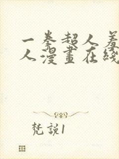 一拳超人羞羞同人漫画在线观看免费