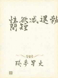 性欲减退勃起时间短