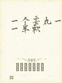 一个睾丸一半硬一半软