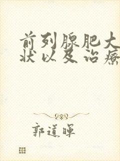 前列腺肥大的症状以及治疗