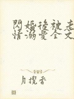 闪婚后被老公深情溺爱全文免费阅读小说