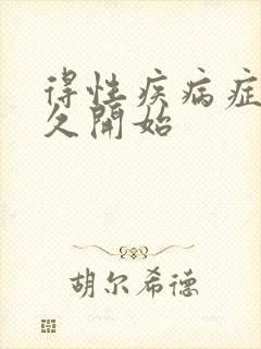 得性疾病症状多久开始