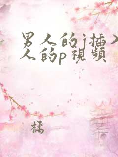男人的j插入女人的p视频