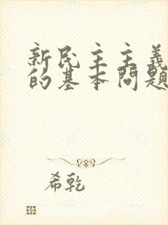 新民主主义革命的基本问题是: