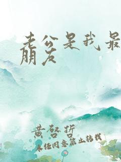 老公是我最好的朋友