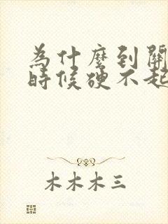 为什么到关键的时候硬不起来