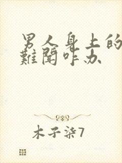 男人身上的气味难闻咋办